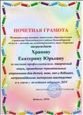 Почетная грамота  МКДОУ  - детского сада "Теремок"
февраль 2018г