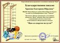 Благодарственное письмо  за организацию  участия  и подготовку  воспитанников в III Всероссийском конкурсе "Нам со спортом по пути"  